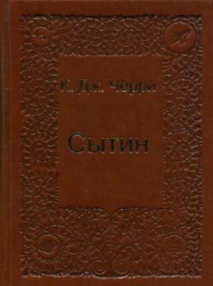 Обложка книги «Сытин-1. Измена» — Кэролайн Черри