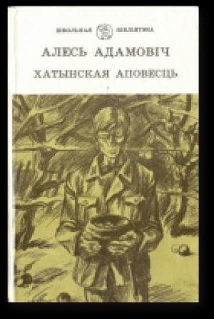 Обложка книги «Хатынская аповесць» — Алесь Адамович
