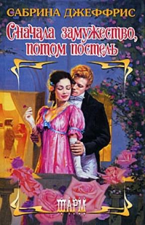 Обложка книги «Сначала замужество, потом постель» — Сабрина Джеффрис