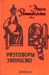 Эразм Роттердамский - Разговоры запросто