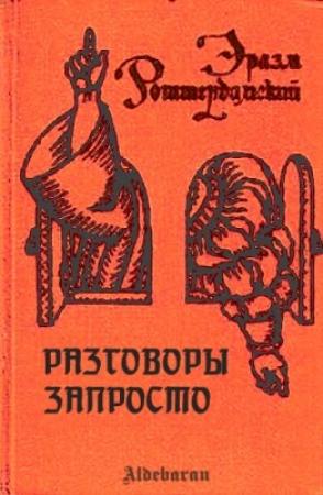 Обложка книги «Разговоры запросто» — Эразм Роттердамский