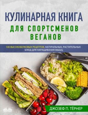 Обложка книги «Кулинарная Книга Для Спортсменов Веганов» — Joseph P. Turner