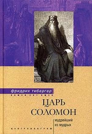 Обложка книги «Царь Соломон. Мудрейший из мудрых» — Фридрих Тибергер
