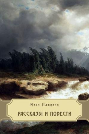 Обложка книги «Рассказы и повести» — Иван Наживин