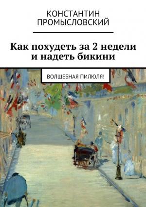 Обложка книги «Как похудеть за 2 недели и надеть бикини» — Константин Промысловский