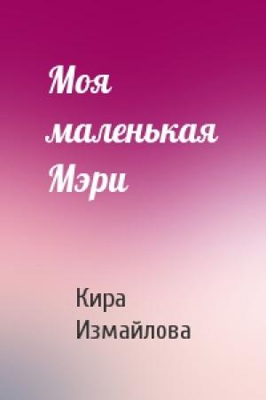 Обложка книги «Моя маленькая Мэри» — Кира Измайлова