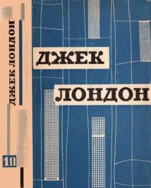 Обложка книги «Твори у дванадцяти томах. Том десятий» — Джек Лондон