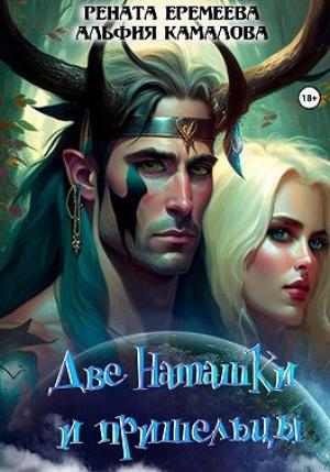 Обложка книги «Две Наташки и пришельцы» — Рената Еремеева, Альфия Камалова