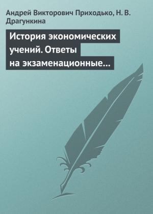 Обложка книги «История экономических учений» — Андрей Приходько, Надежда Драгункина