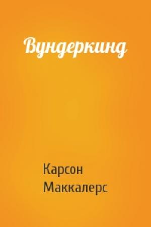 Обложка книги «Вундеркинд» — Карсон Маккалерс