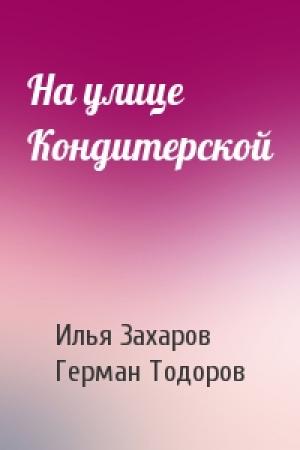 Обложка книги «На улице Кондитерской» — Илья Захаров, Герман Тодоров