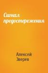 Алексей Зверев - Сигнал предостережения