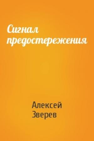 Обложка книги «Сигнал предостережения» — Алексей Зверев