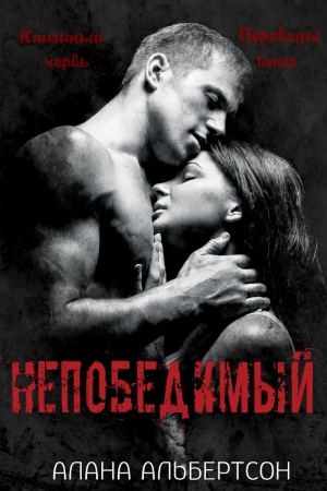 Обложка книги «Непобедимый» — Алана Альбертсон