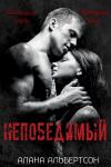 Алана Альбертсон - Непобедимый