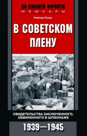 Обложка книги «В советском плену. Свидетельства заключенного, обвиненного в шпионаже. 1939–1945» — Райнер Роме
