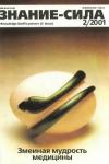 Журнал «Знание-сила» - Знание-сила, 2001 № 02