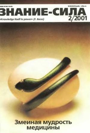 Обложка книги «Знание-сила, 2001 № 02» — Журнал «Знание-сила»