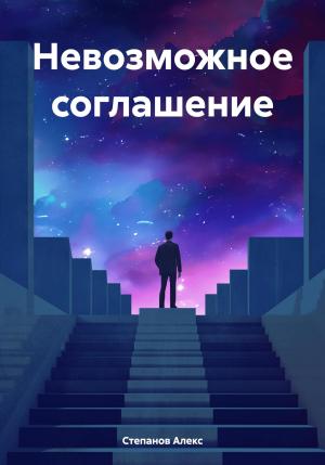 Обложка книги «Невозможное соглашение» — Алекс Степанов