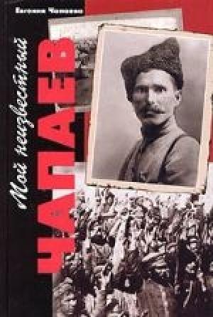 Обложка книги «Мой неизвестный Чапаев» — Евгения Чапаева