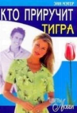 Обложка книги «Кто приручит тигра» — Энн Мэтер