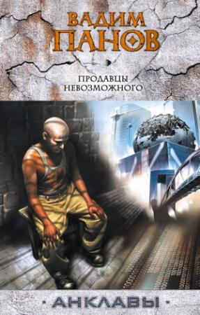 Обложка книги «Продавцы невозможного» — Вадим Панов