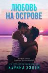 Карина Халле - Любовь на острове (ЛП)