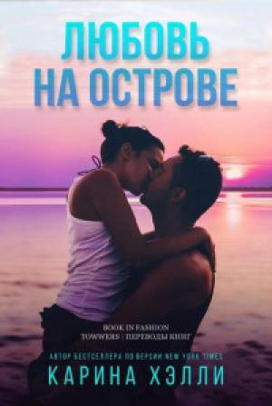 Обложка книги «Любовь на острове (ЛП)» — Карина Халле