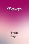 Диана Чауш - Овермун