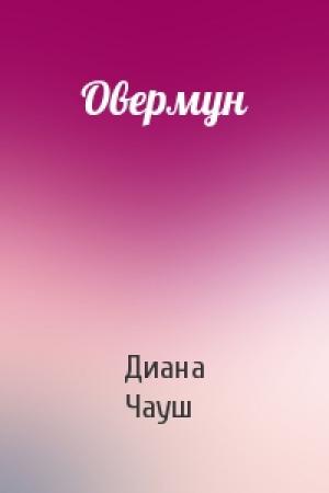 Обложка книги «Овермун» — Диана Чауш