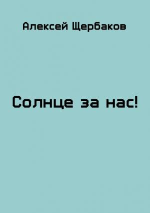 Обложка книги «Солнце за нас!» — Алексей Щербаков