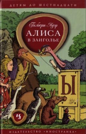 Обложка книги «Алиса в Заиголье» — Гилберт Адэр