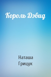 Король Дэвид