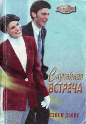 Обложка книги «Случайная встреча» — Лэнси Дэвис