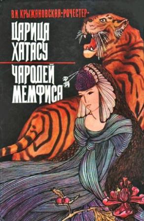 Обложка книги «Царица Хатасу» — Вера Крыжановская