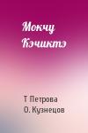 Т. Петрова, О. Кузнецов - Мокчу Кэчиктэ