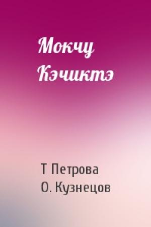 Обложка книги «Мокчу Кэчиктэ» — Т. Петрова, О. Кузнецов