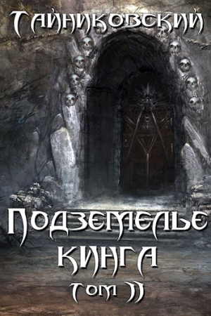Обложка книги «Подземелье Кинга. Том II» — Тайниковский