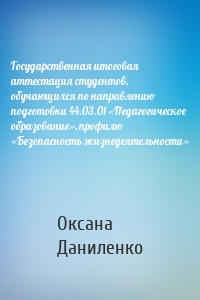 Государственная итоговая аттестация студентов, обучающихся по направлению подготовки 44.03.01 «Педагогическое образование», профилю «Безопасность жизнедеятельности»