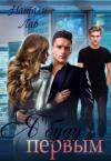 Натали Лав - Я буду первым (СИ)