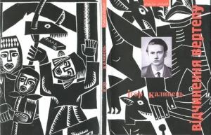 Обложка книги «Відчинення вертепу. Поезії з України: Друга збірка поезій» — Игорь Миронович Калинец