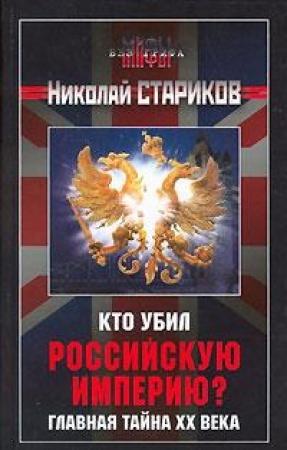 Обложка книги «Кто убил Российскую Империю?» — Николай Стариков