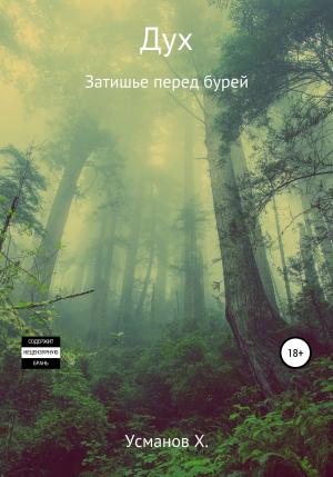 Обложка книги «Затишье перед бурей» — Хайдарали Усманов