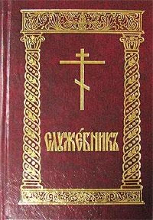 Обложка книги «Служебник (рус)»