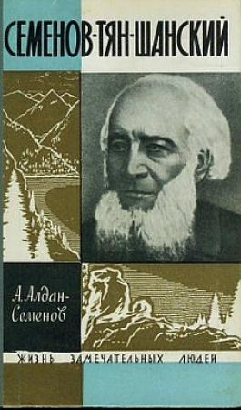 Обложка книги «Семенов-Тян-Шанский» — Андрей Алдан-Семенов