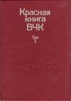 Алексей Сергеевич Велидов (редактор) - Красная книга ВЧК. В двух томах. Том 2