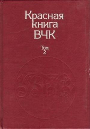 Обложка книги «Красная книга ВЧК. В двух томах. Том 2» — Алексей Сергеевич Велидов (редактор)