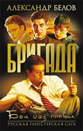 Обложка книги «Бои без правил» — Александр Белов