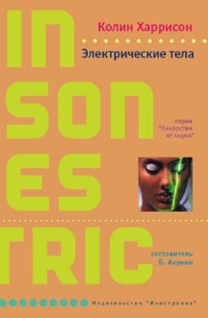 Обложка книги «Электрические тела» — Колин Харрисон