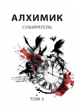 Обложка книги «Алхимик 5. Собиратель» — Роман Пастырь